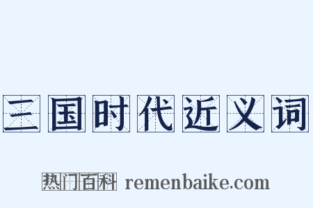 三国时代近义词是什么意思的图片